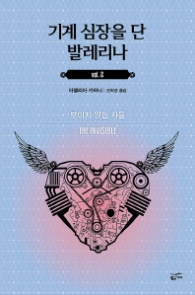 기계심장을 단 발레리나 2